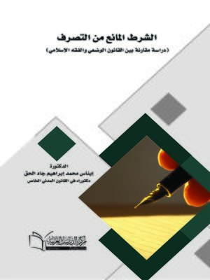 cover image of الشرط المانع من التصرف